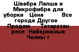 Швабра Лапша и Микрофибра для уборки › Цена ­ 219 - Все города Другое » Продам   . Татарстан респ.,Набережные Челны г.